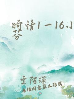 畸情1一16小芬