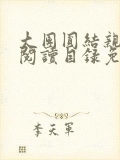 大团圆结亲情会阅读目录免费