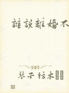 谁说离婚不能爱