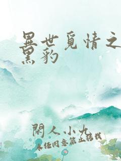 异世觅情之钟爱黑豹