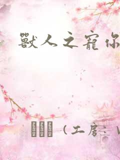 兽人之宠你为上