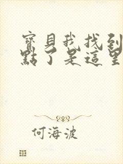 宝贝我找到你的点了是这里