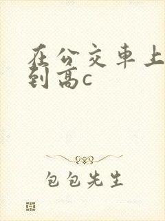 在公交车上被弄到高c