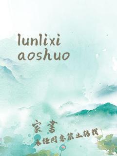 lunlixiaoshuo