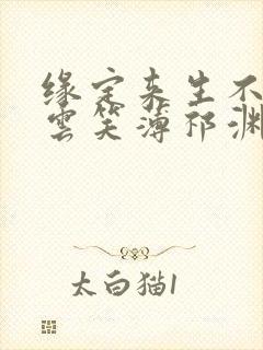 缘定来生不相负云笑薄祁渊