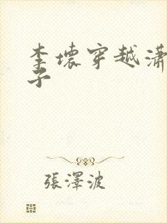 李坏穿越潇王世子