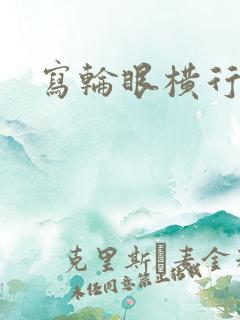 写轮眼横行异界