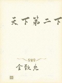 天下第二下载