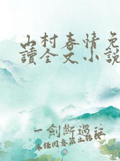 山村春情免费阅读全文小说