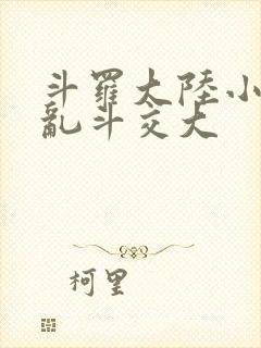 斗罗大陆小舞大乱斗交大