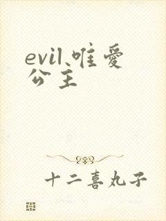 evil 唯爱公主