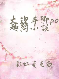 大理寺卿po笔趣阁小说