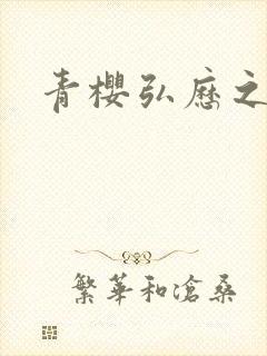 青樱弘历之重逢