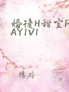 婚后H甜室PLAY1V1