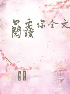 只要你全文免费阅读