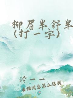 柳眉半舒半带愁 (打一字)