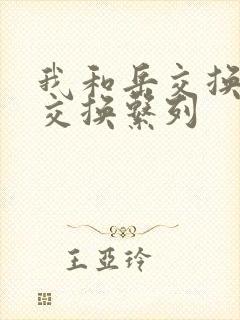 我和岳交换夫妇交换系列