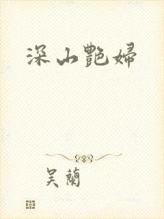 深山艳妇
