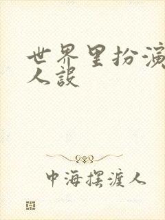 世界里扮演欠日人设