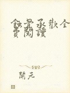 蚀骨承欢全文免费阅读