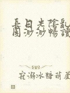 长日光阴乱作一团渺渺畅读模式