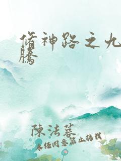 修神路之九天龙腾