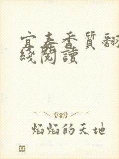 宜春香质翻译在线阅读