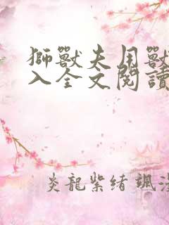 狮兽夫用兽身进入全文阅读