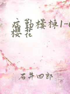 病勤楼栋1-6樱花