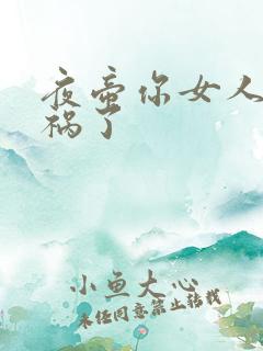 夜帝你女人又闯祸了