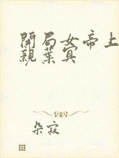 开局女帝上门求亲叶冥