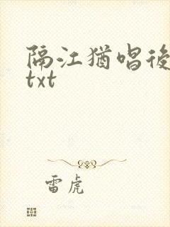 隔江犹唱后庭花txt