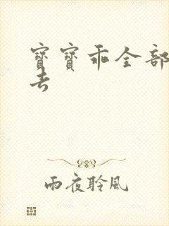 宝宝乖全部吃进去