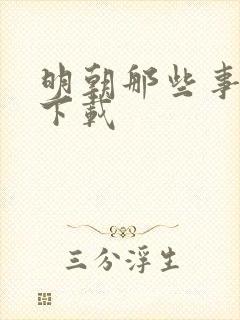 明朝那些事儿7下载