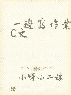 一边写作业一边C文