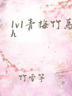 1v1青梅竹马h