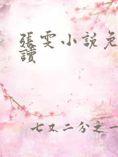 张雯小说免费阅读