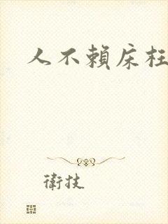 人不赖床枉少年