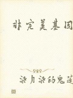 非完美基因