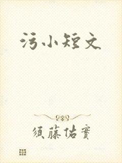 污小短文