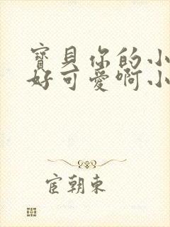 宝贝你的小馒头好可爱啊小说