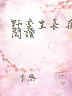 野蛮生长 在线阅读