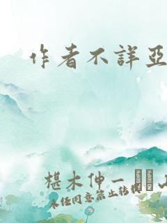 作者不详亚洲
