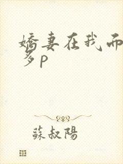 娇妻在我面前被多p