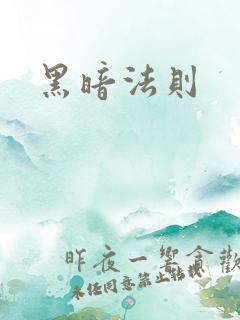 黑暗法则