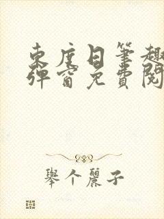 东度日笔趣阁无弹窗免费阅读