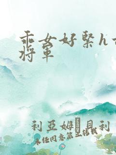 乖女好紧h古代将军