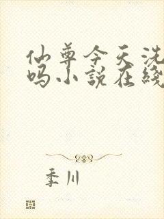 仙尊今天洗白了吗小说在线阅读