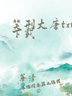 笑刑大唐txt下载
