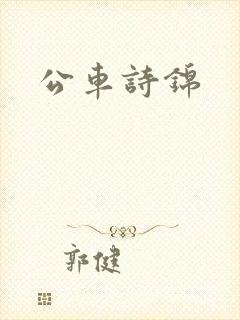 公车诗锦